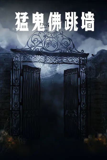 猛鬼佛跳墙