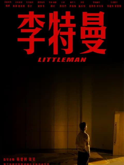 李特曼