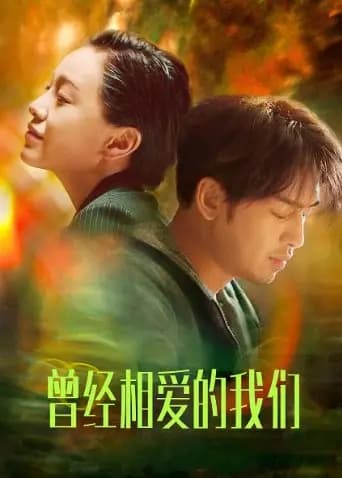 曾经相爱的我们