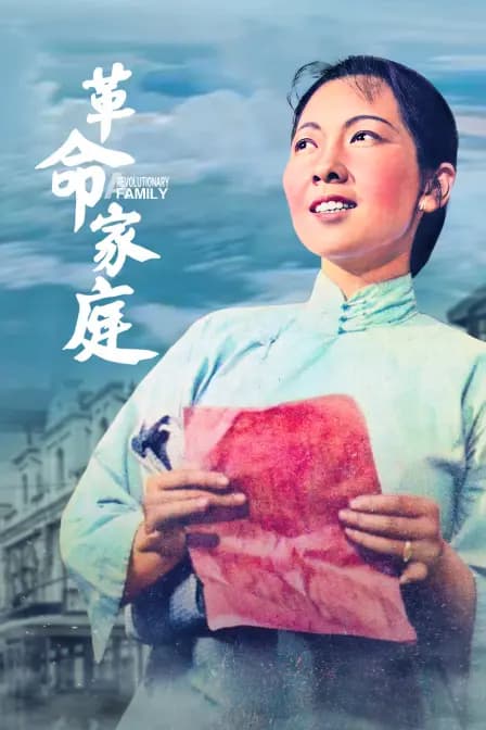 革命家庭
