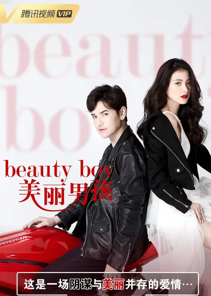 美丽男孩（普通话）