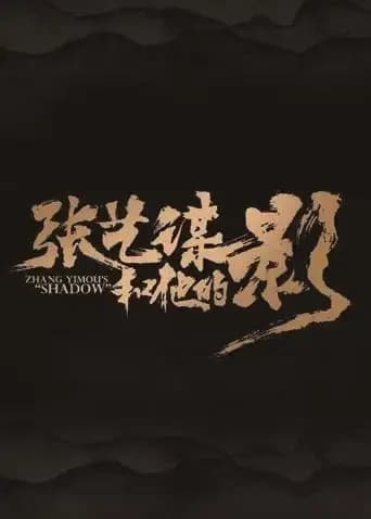 张艺谋和他的“影”