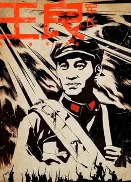 王良军长