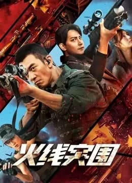 火线突围