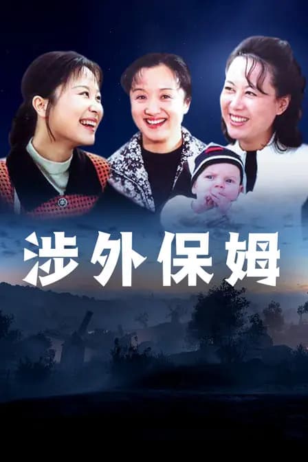 涉外保姆