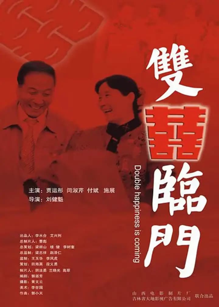 双喜临门