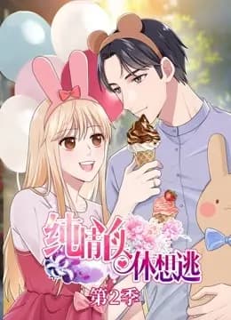纯情丫头休想逃 动态漫画 第二季