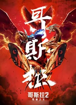 哥斯拉2：怪兽之王（普通话）