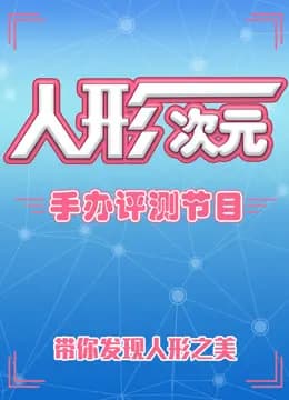 人形次元手办评测节目