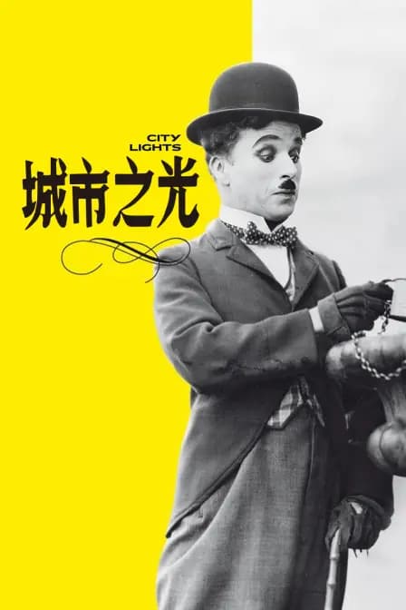 城市之光