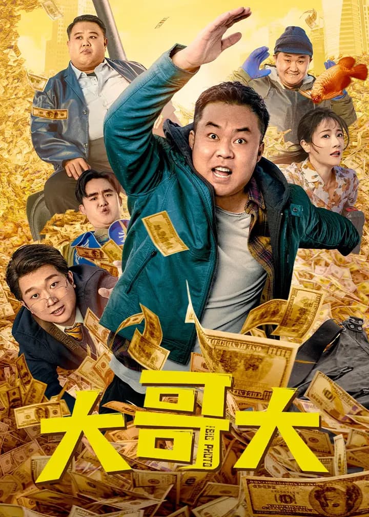 大哥大