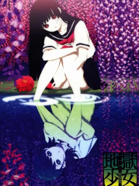 地狱少女 三鼎