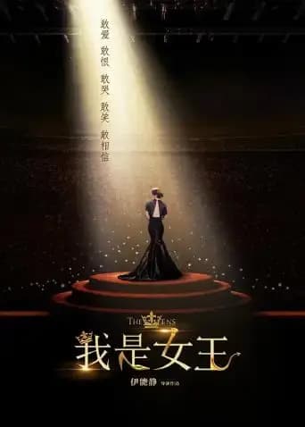 我是女王
