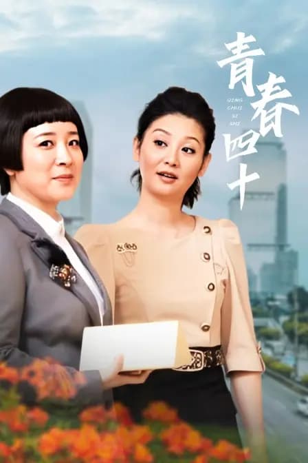 青春四十