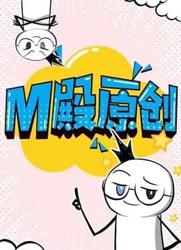 M殿原创 动态漫画