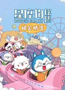 星座狗联盟爆笑精选