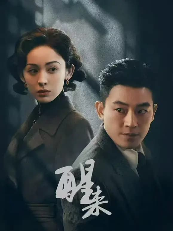 醒来
