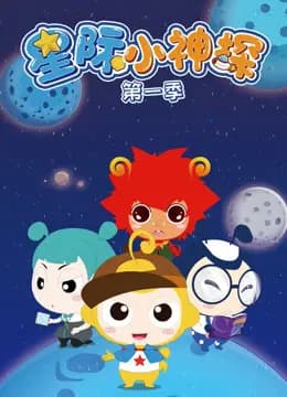 星际小神探 第一季