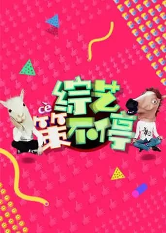 综艺策不停 2017