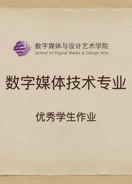 数媒学院数技专业课程学生作品