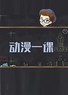 动漫一课 第一季