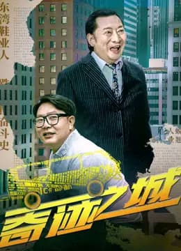 奇迹之城