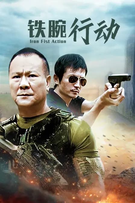 铁腕行动