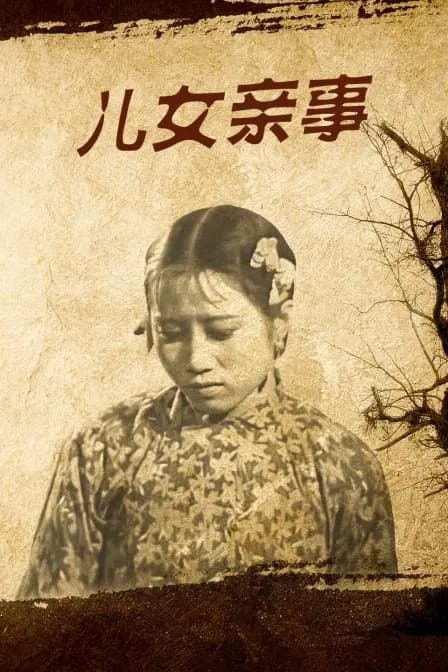 儿女亲事