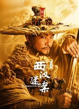 绣衣使·西汉迷案