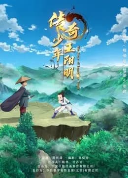传奇少年王阳明