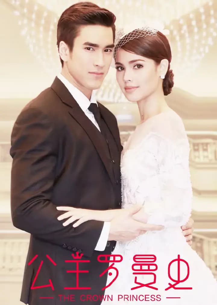 公主罗曼史（普通话）
