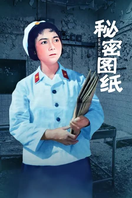 秘密图纸