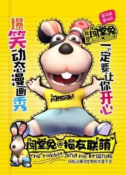 闯堂兔损友联萌 第一季