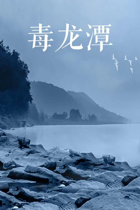 毒龙潭