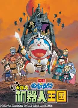 哆啦A梦 剧场版 大雄与机器人王国