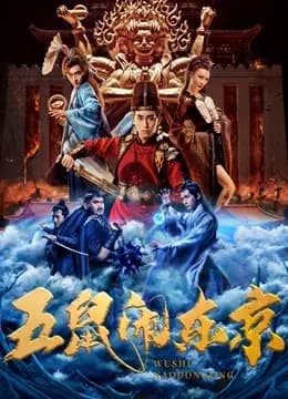 五鼠闹东京