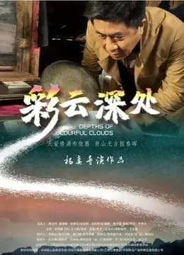 彩云深处