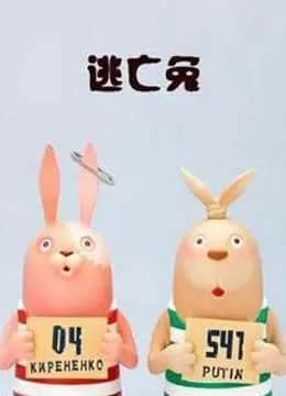逃亡兔 第四季