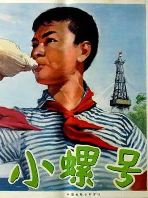 小螺号