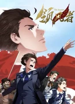 领风者 动态漫画
