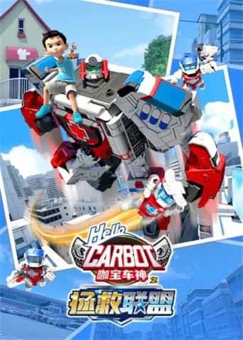 咖宝车神之拯救联盟