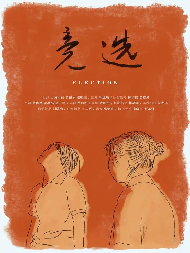 竞选