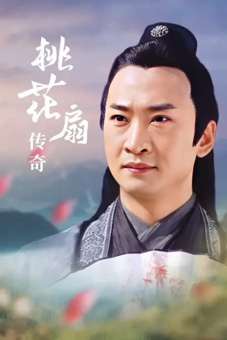 桃花扇传奇