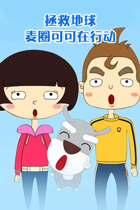 拯救地球 麦圈可可在行动