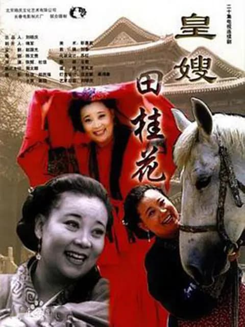 皇嫂田桂花