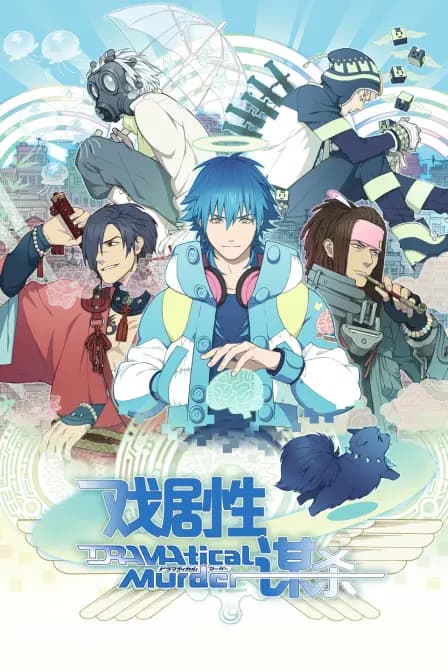 DRAMAtical Murder戏剧性谋杀