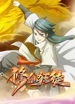 修仙狂徒动态漫画第一季