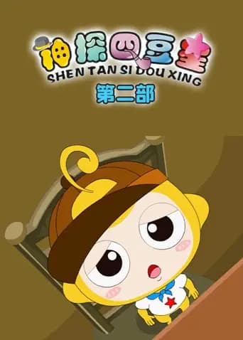 神探四豆星第二部