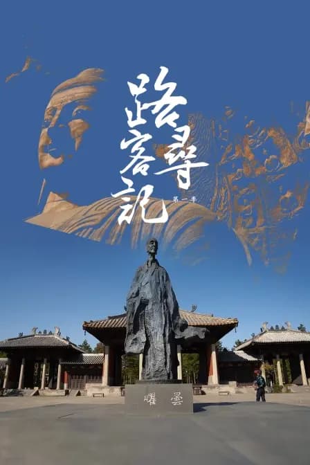 路客寻记第一季