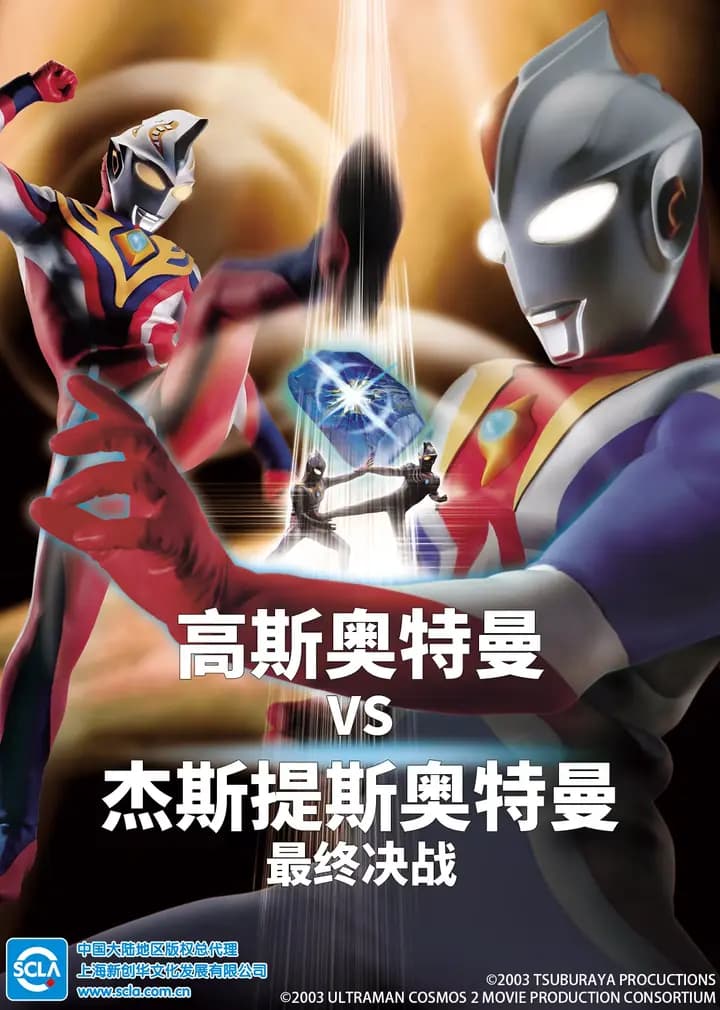 高斯奥特曼VS杰斯提斯奥特曼 最终决战（普通话）